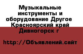 Музыкальные инструменты и оборудование Другое. Красноярский край,Дивногорск г.